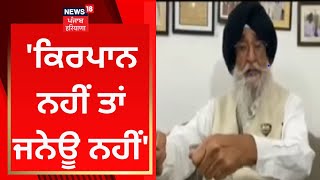 Simranjit Mann : 'ਕਿਰਪਾਨ ਨਹੀਂ ਤਾਂ ਜਨੇਊ ਨਹੀਂ' | News18 Punjab