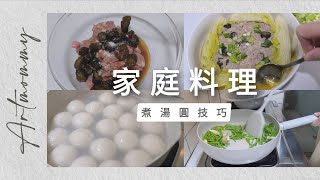 家庭簡單料理 | 清蒸脆瓜娃娃菜絞肉、蒜炒秀針珍菇水蓮、蒜炒大陸妹、湯圓煮不破技巧、全聯奶酪、黑醬與奶油醬插畫【藝術媽咪小日子】