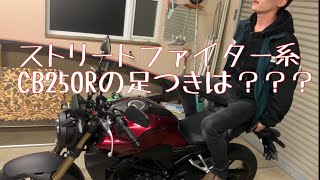 CB250Rの詳細Part2（足つき、音など）