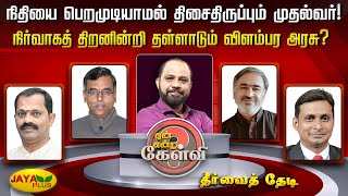 நிதியை பெறமுடியாமல் திசைதிருப்பும் முதல்வர்! நிர்வாகத் திறனின்றி தள்ளாடும் விளம்பர அரசு? | Jaya Plus