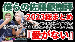 【総集編＋新録】佐藤優樹をハロおじが評するとこうなる２０２３　サウダージよりもDing Dongを歌ってくれ！｜ハロプロとおじさん