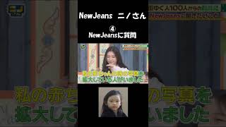 ニノさん④ NewJeansに質問