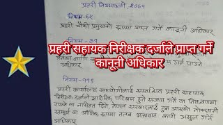 प्रहरी सहायक निरीक्षक दर्जाले प्राप्त गर्ने कानूनी अधिकार || ASI le Prapt Garne Kaanune Adhikar