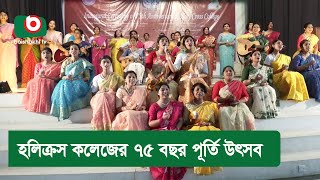 হলিক্রস কলেজের ৭৫ বছর পূর্তি উৎসব