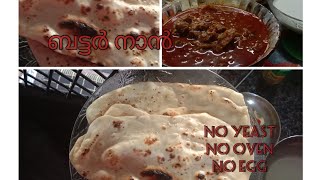 Butter Naan വളരെ എളുപ്പത്തിൽ ഉണ്ടാക്കാം /