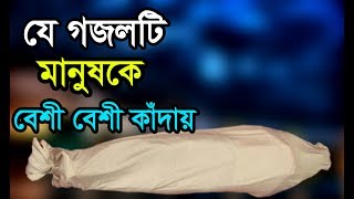 বাংলা গজল 2017 যে গজলে শুনে শুধু কান্না আর কান্না।