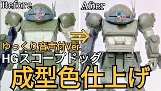 【成型色仕上げ】HGスコープドッグを作る!【ゆっくり音声Ver.】