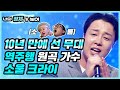 10년 만에 선 무대 역주행 원곡 가수 소울 크라이 너목보7 홍석훈 │#너의_정체가_보여