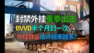 【战争雷霆】什么情况？BVVD重拳出击频率加快了？半个月就封号一次？