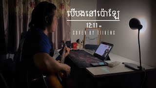 បើបងនៅប៉ោឡែ /Ber Bong Nov Bao Lae\\ - Cover by Tiiheng