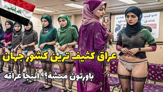 آشنایی با کشور عراق : عراق کثیف ترو در حال مرگ ترین کشور دنیا