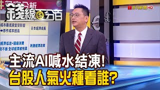 《台股8月新戰局! AI股vs.碳權.超導體》【錢線百分百】20230807-1│非凡財經新聞│