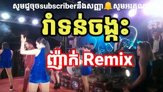 រាំទន់ចង្កេះ~ខេមរះ សរីមន្ត COVER ស្ងួន សុខា បទញ៉ាក់កន្ត្រាក់អារម្មណ៍ Remix khmer song new