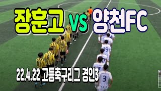 220422 [고등축구리그 경인3] 장훈고 VS 양천FC U-18 \