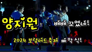 240804 보령머드축제 폐막식 양지원 배배꼬였네 가로모드4k 2160p 트롯챔피언