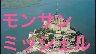 【世界遺産】モンサンミッシェル　Mont Saint Michel