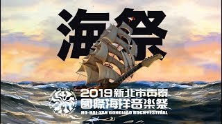 【2019新北市河海音樂季】卡司 2019 Ho-Hai-Yan Gongliao Rock Festival