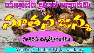 నూతన జన్మ|Latest Telugu New Year Christian Message|New year christian message in telugu|