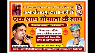 एक शाम गौ माता के नाम भजन विशाल भजन संध्या एवं तेजा गायन ★★ दिनांक 10 मार्च 2024