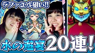 【モンスト】ラファエル狙い!! 水の遊宴20連ガチャ!!【すたーぴぃ】