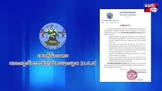 សេចក្តីអំពាវនាវ គណៈកម្មាធិការជាតិរៀបចំការបោះឆ្នោត (គ.ជ.ប)