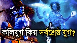 কলিযুগ প্ৰকৃততে অভিশপ্ত যুগ হয়নে নহয় || মহৰ্ষি বেদব্যাসে কলিযুগক সৰ্বশ্ৰেষ্ঠ যুগ বুলি কিয় কৈছিল