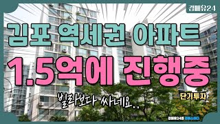 김포 역세권 23평 아파트 1억 대 진행중입니다~ 2023타경48900