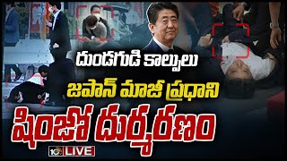 LIVE | దుండగుడి కాల్పుల్లో..జపాన్ మాజీ ప్రధాని షింజో దుర్మరణం | Ex Japanese PM Shinzo Abe No More