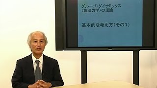 ビデオ講座「グループ・ダイナミックス（集団力学）」（全7回） 第2回　基本的な考え方（その1）（30分） 講師：杉万俊夫（京都大学総合人間学部）