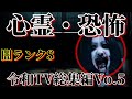 【心霊恐怖映像】令和TV総集編Vo.5 最恐動画20本