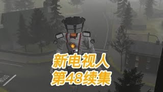 马桶人VS监控人第48集，原版新电视人后续#马桶人vs监控人【左眼奇闻】