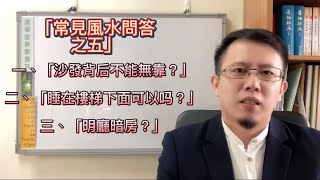 《風水尋蹤》07沙發背後不能無靠?｜睡在樓梯下面可以嗎？｜明廳暗房（風水問答之五）#風水佈局