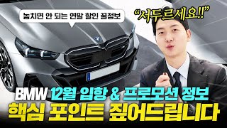 BMW 12월 입항 \u0026 프로모션 핵심 포인트만 짚어드립니다.