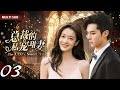 MUTLISUB【总裁的私宠甜妻/The CEO’s Sweet Wife】▶EP 03双胞胎妹妹替姐姐扮演艺人，偶遇初恋男神机智少女VS高冷霸总一场甜蜜拉锯战由此展开#王鹤棣 #张雪迎❤️丸子甜剧社