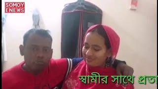 স্বামীর সাথে প্রতারণা স্ত্রী রিয়ার