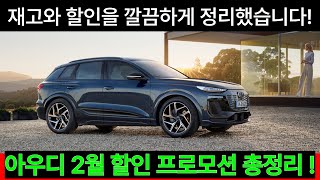 2025년 아우디 2월 프로모션, 아우디 2월 할인 구매 꿀팁 A3, A4, A5, A6, A7, A8, Q3, Q4, Q5, Q7, Q8, E트론.E트론GT 통합본 프로모션