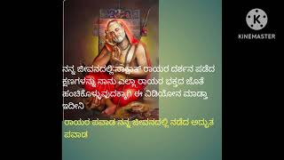 ನನ್ನ ಜೀವನದಲ್ಲಿ ಸಾಕ್ಷಾತ್ ಶ್ರೀ ಗುರುರಾಯರ ದರುಶನ ಮಾಡಿದ ಅದ್ಭುತ ಕ್ಷಣಗಳು#ಶ್ರೀ ಗುರುರಾಯರ ಪವಾಡ