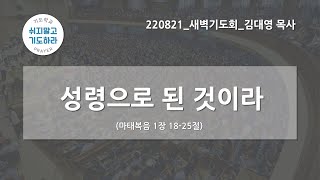 [한빛감리교회] 220821_새벽기도회_성령으로 된 것이라_마태복음 1장 18-25절_김대영 목사