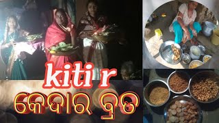 khiti r kedarbrata||କ୍ଷିତୀ ର କେଦାର ବ୍ରତ