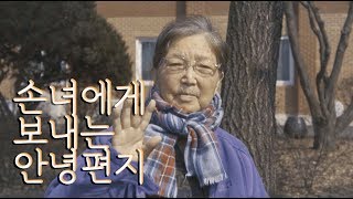 (찔끔주의)손녀에게 보내는 안녕편지