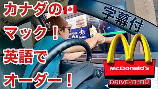 カナダのマクドナルドでドライブスルー英語！日常英会話