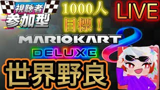 【MK8DX】初見さん大歓迎！世界野良！~4万目指す～　#マリオカート8dx #マリカ #ラウンジ