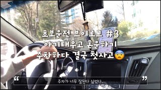 [육아 VLOG] 초보운전 브이로그 #3 첫사고 / 멘탈붕괴 / 어쩐지 주행도 주차도 잘되더라니 / 운수좋은날인가 / 아기 문화센터 / 집주차가 제일 어려워 / 빌라 주차난