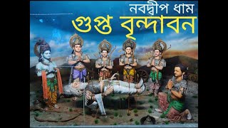 সম্পূর্ণ ভূগর্ভে নবদ্বীপ গুপ্ত বৃন্দাবন দর্শন করুন| Nabadwip Gupta Brindavan. Nabadwip,Nadia.