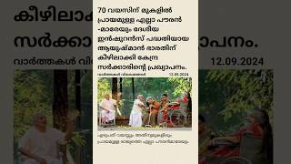 70 വയസിന് മുകളിലുള്ള എല്ലാ പൗരൻമാരേയും  ആയുഷ്മാൻഭാരതിന് കീഴിലാക്കി കേന്ദ്ര സർക്കാരിന്റെ പ്രഖ്യാപനം.