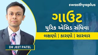 ગાઉટના દુખાવાથી કેવી રીતે છુટકારો મેળવવો? | Uric Acid Arthritis, in Gujarati | Gout | Dr Jeet Patel