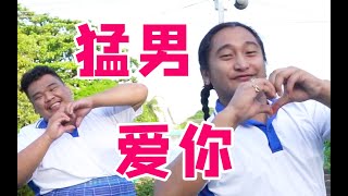 【猛男版】爱你