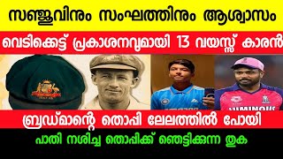 സഞ്ജുവിന് ആശ്വാസം,ബ്രഡ്മാന്റെ തൊപ്പി ലേലത്തിൽ പോയി!! വമ്പൻ തുകക്ക്  |Sanju Samson | Ipl | Cricket