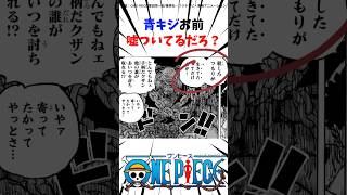 【ワンピース】青キジがガープを生かした理由がやばい#ワンピース #onepiece #青キジ