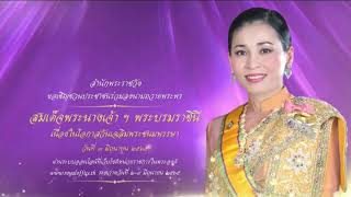 [3HD] เชิญชวนร่วมลงนามถวายพระพร สมเด็จพระนางเจ้าฯ พระบรมราชินี เนื่องในโอกาสวันเฉลิมพระชนมพรรษา